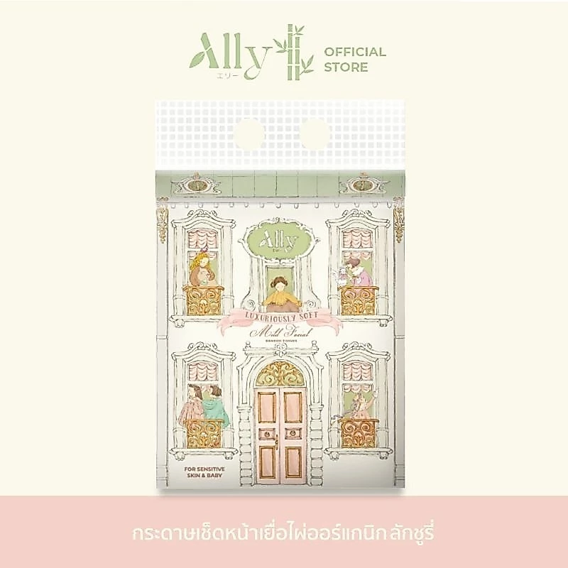 Ally Mild-Facial Tissue Organic Bamboo Luxuriously Soft กระดาษทิชชู่เช็ดหน้าเยื่อไผ่แอลลี่ (ลักชูรี่) ขนาดพกพา