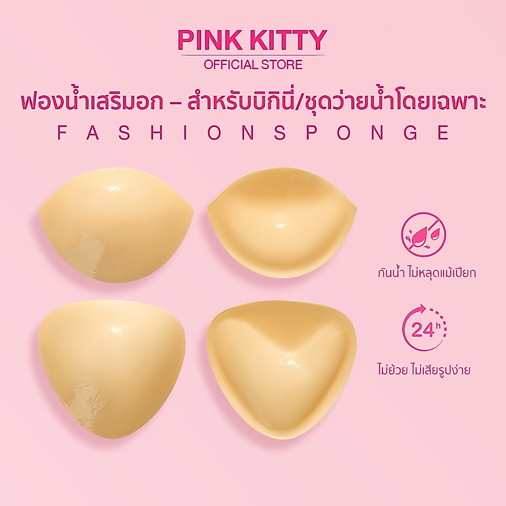 PINKKITTY ฟองน้ำเสริมอกกาวสองด้าน ติดแน่น กันน้ำ ยกกระชับ ใช้ซ้ำได้หลายครั้ง PK16