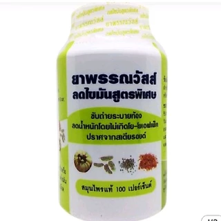 พรรณวัสส์ 100 แคปซูล ระบายท้อง ไม่ โย โย่ ปราศจากสเตอรอยด์ (ปก)