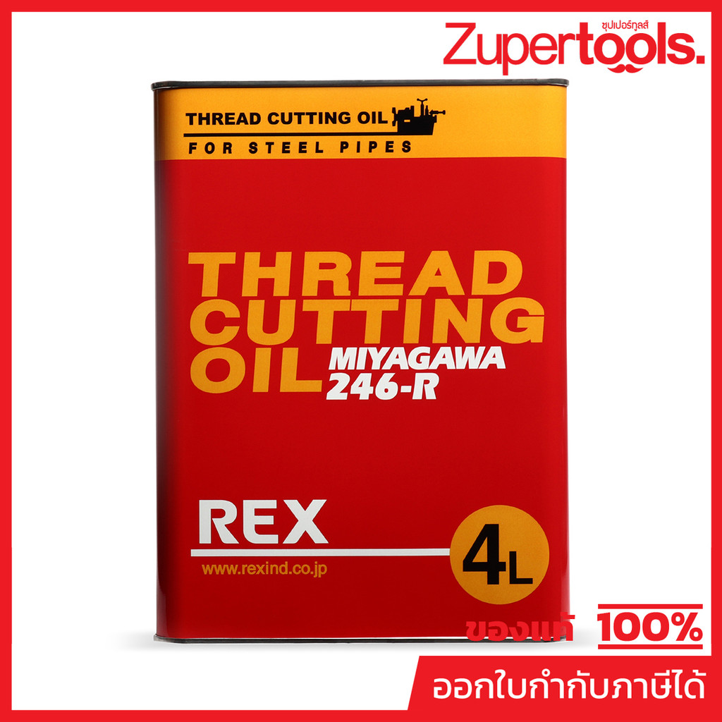 น้ำมันต๊าปเกลียว REX รุ่น 246-R ขนาด 4 ลิตร เหมาะกับการหล่อลื่นและหล่อเย็นในการต๊าปเกลียว ใช้ได้ดีในการต๊าปเกลียวที่ความ