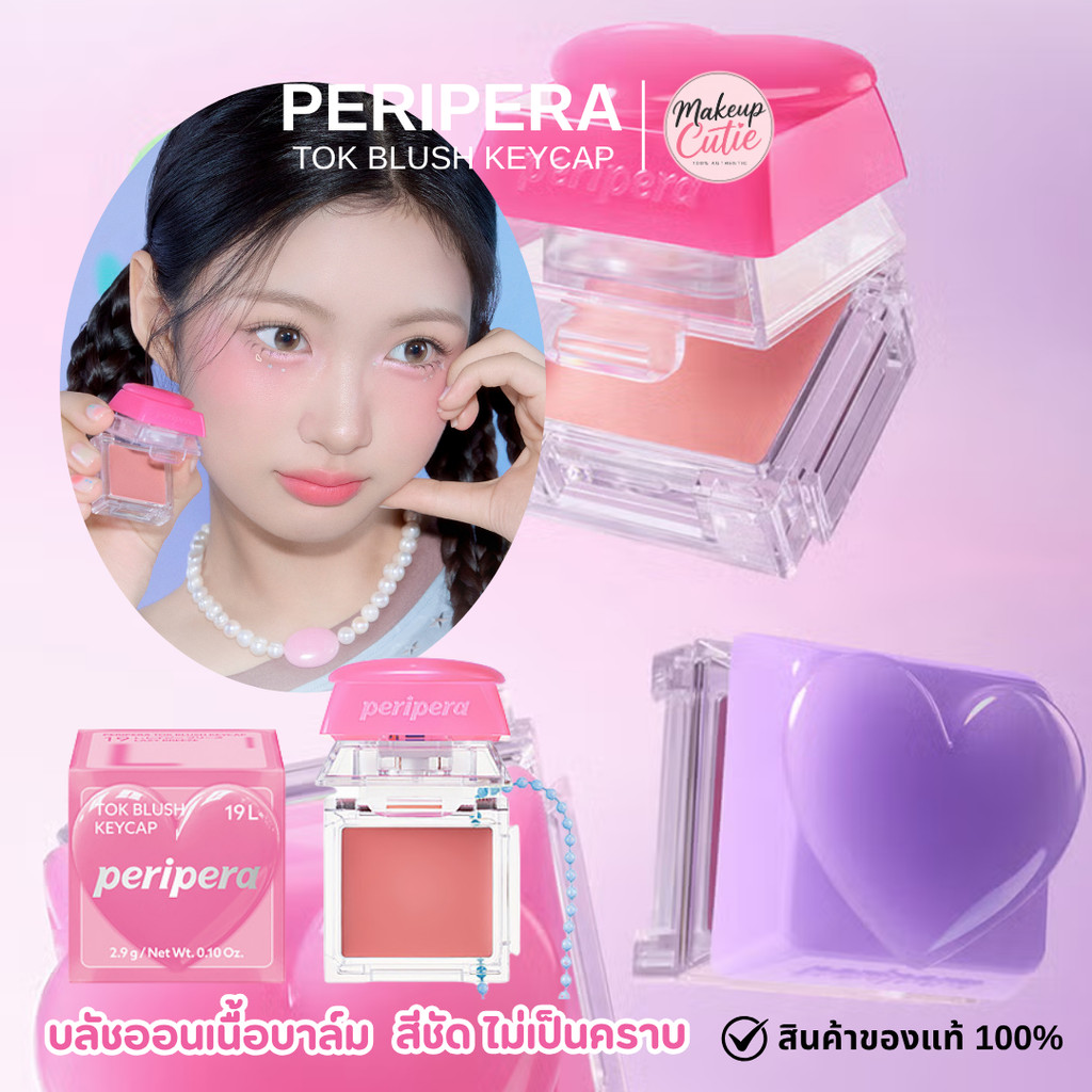 ของแท้>>ส่งด่วน PERIPERA TOK BLUSH KEYCAP บลัชปัดแก้มเนื้อบาล์ม