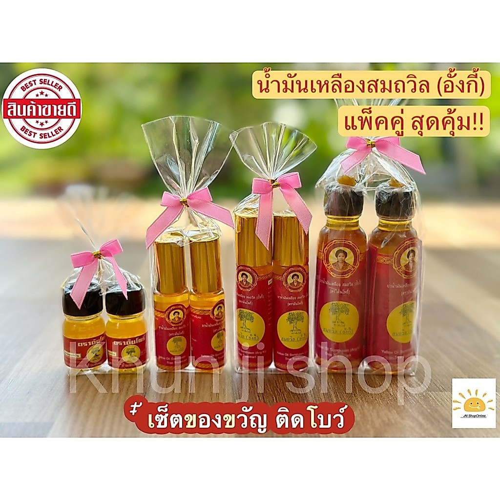 LIVEลด50%2ทุ่ม แพ็คคู่!! (2ขวดติดโบว์) น้ำมันเหลืองสมถวิล (อั้งกี้) ของดี จ.ตราด ขนาด 4ml./5ml./8ml./24ml.  เซ็ตของขวัญ