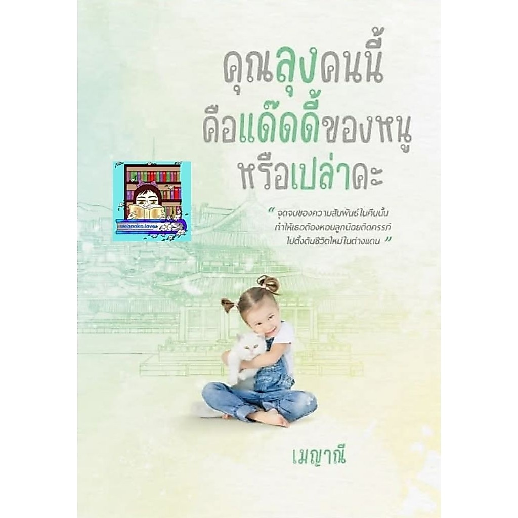 (พร้อมส่ง!) คุณลุงคนนี้คือแด๊ดดี้ของหนูหรือเปล่าคะ *เมญาณี