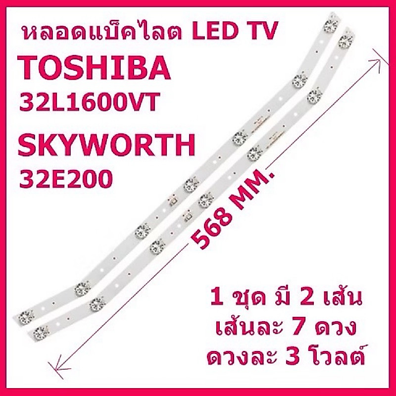 หลอดแบ็คไลต์สำหรับ LED TV TOSHIBA 2เส้น7ดวง 32L1600VT 32L2600VT 32L5650VT และ SKYWORTH 32E200A 32E31