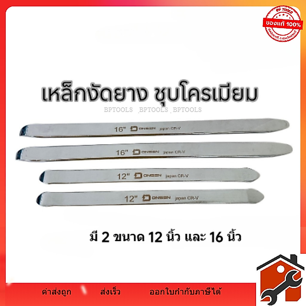 ONSEN เหล็กงัดยาง ชุบโครเมียม CR-V Chrome Vanadium เหล็กหนา ทนทานใช้งานง่าย ไม่เป็นสนิม