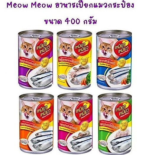 เหมียว เหมียว อาหารแมวแบบเปียก กระป๋อง 400 กรัม ( 12 กระป๋อง)*โปรดอ่านรายละเอียดก่อนสั่งซื้อ