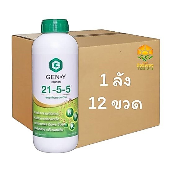 (ยกลัง 12 ขวด) เจนวาย 21-5-5 ขนาด 1 ลิตร GEN-Y ช่วยกระตุ้นการแตกใบอ่อน ช่วยให้ใบอ่อนแตกสม่ำเสมอ ช่วยยืดทางยาวของผลอ่อน