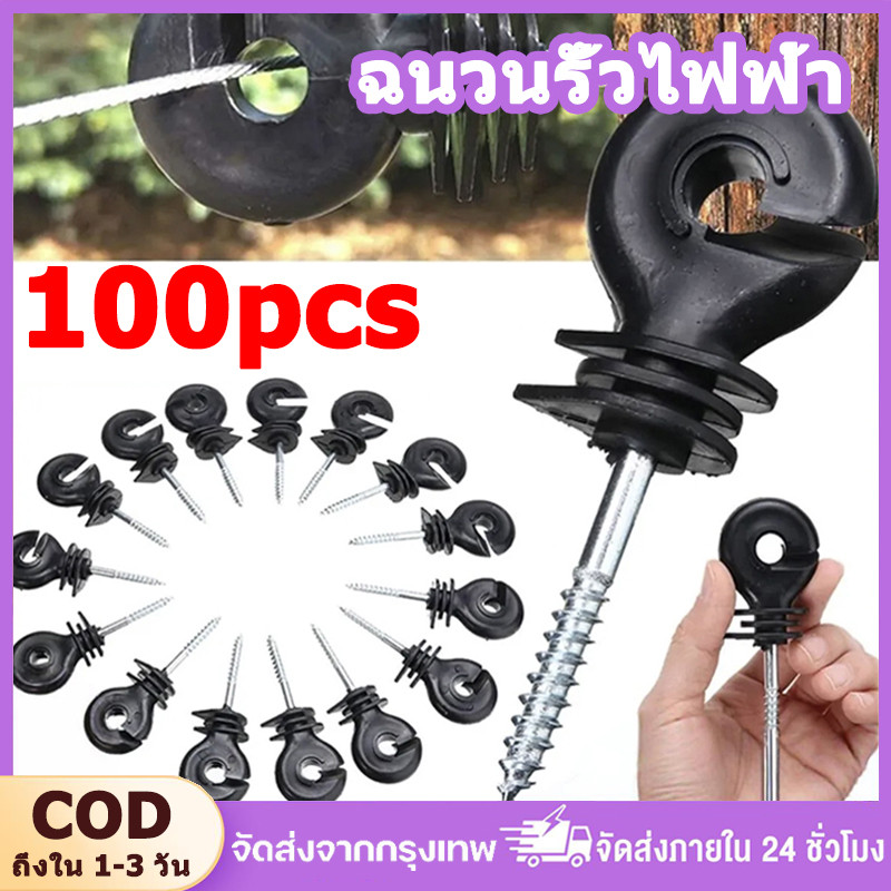 100 ชิ้น ฉนวนรั้วไฟฟ้า ฉนวนกันไฟฟ้าลงดิน ฉนวนไฟฟ้า ฉนวนยึดเส้าไม้ ฉนวนรั้วล้อมวัว ฉนวนยึด สกรูฉนวนไฟฟ้า