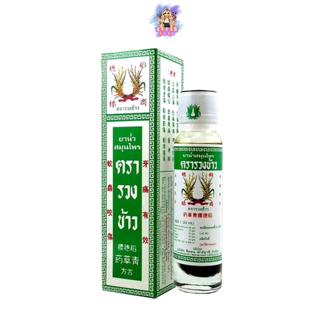 (1ขวด) ยาน้ำสมุนไพร ตรารวงข้าว 24มล. Rice Ear Brand Herbal Oil 24ml.💓
