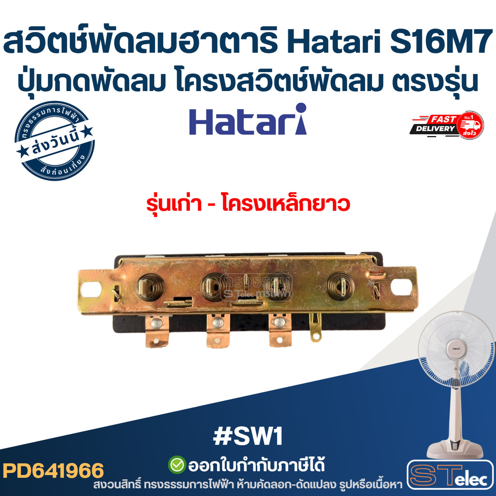 สวิตช์พัดลมฮาตาริ Hatari #SW1 รุ่น S16M7 ปุ่มกดพัดลม โครงสวิตช์พัดลม อะไหล่พัดลมฮาตาริ ตรงรุ่น
