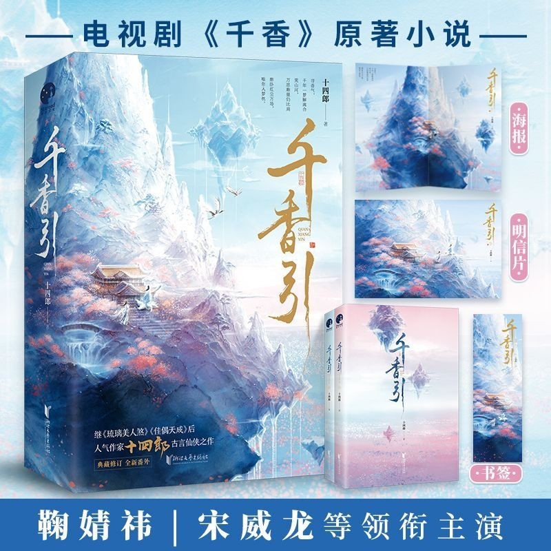 คู่มือเฉียนเซียง (ทั้งสองเล่ม) (Ju Jingyi, Song Weilong Starring TV Drama < Qianxiang > คู่มือ Dangd