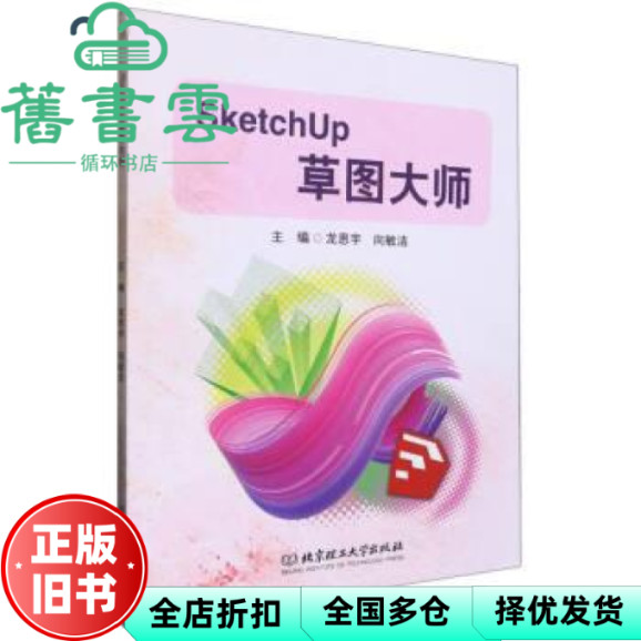 [หนังสือเก่าของแท้] SketchUp SketchUp Master Long Siyu Xiangminjie สํานักพิมพ์มหาวิทยาลัยปักกิ่ง 978