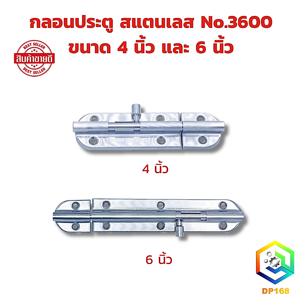 กลอนประตู สแตนเลส No.3600 มีให้เลือกขนาด 4 นิ้ว, 6 นิ้ว กลอนสแตนเลสแท้ 100% กลอนหน้าต่าง