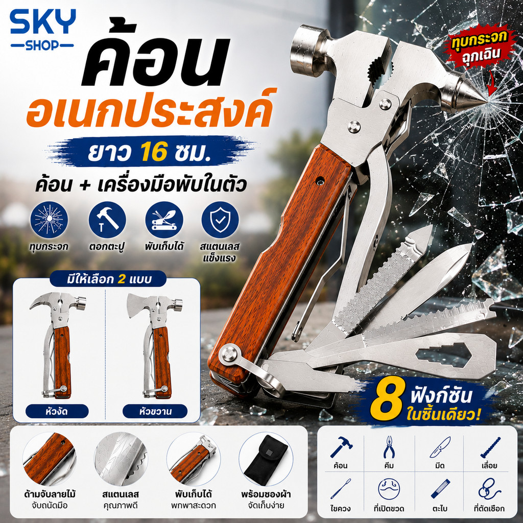 SKY ค้อนอเนกประสงค์ 16 ซม. ค้อนพกพา พร้อมชุดเครื่องมือ ค้อนทุบกระจก ด้ามไม้ สแตนเลส แข็งแรง ใช้งานกลางแจ้ง  Hammer