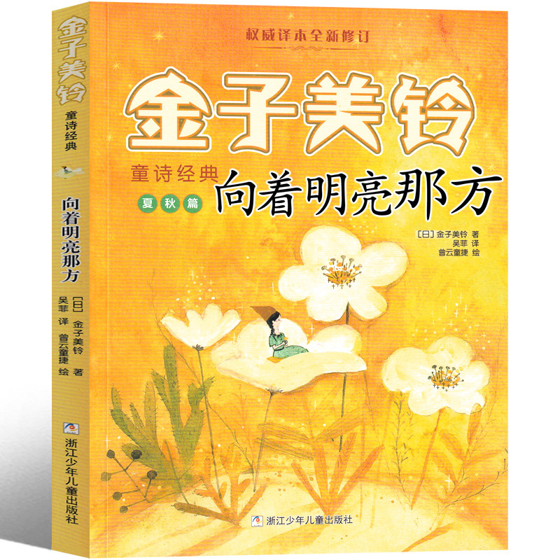 สู่สดใสที่ Jinzi Meiling Nursery Rhyme Poem Collection Complete Works นักเรียนประถม Nursery Rhyme Co
