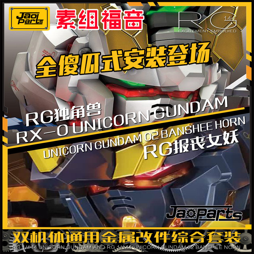 JAOPARTS All Fool Style ติดตั้ง RG Unicorn RG Banshee Dual Universal Metal Modification Set