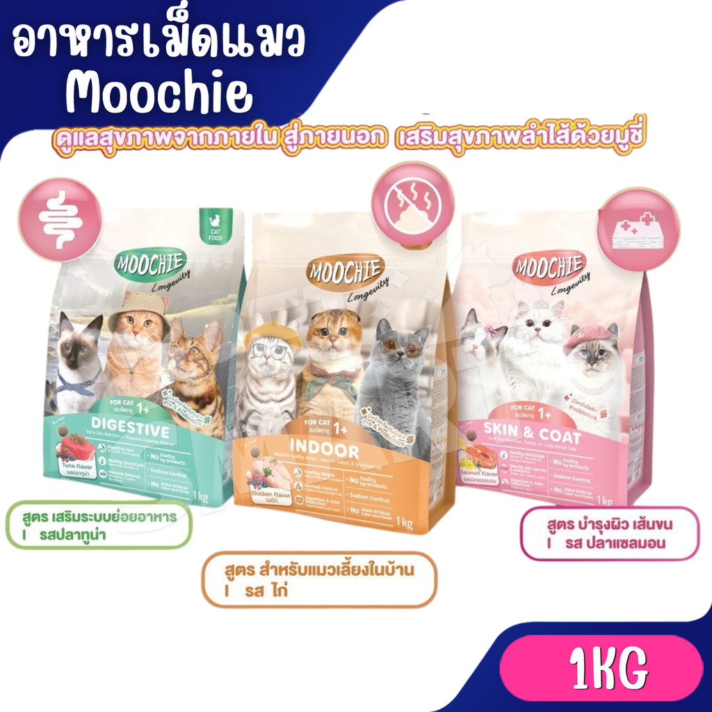 [1Kg] Moochie อาหารเม็ดแมว โซเดียมต่ำ มีพรีไบโอติก