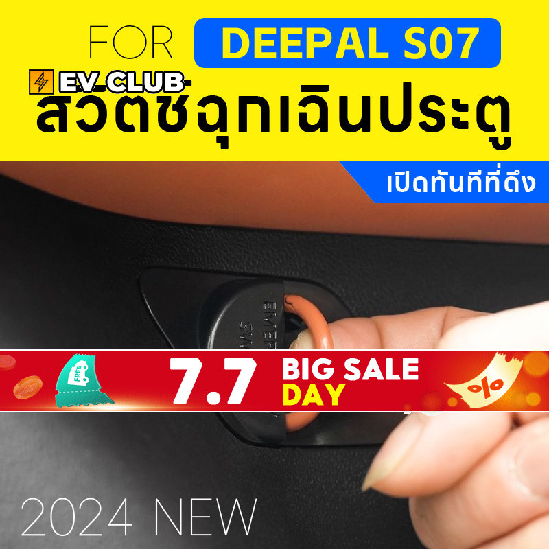 เหมาะสําหรับ changan deepal สีน้ําเงินเข้ม S07 ประตูสวิตช์ฉุกเฉินฝาครอบหนีดึงแหวนสวิตช์เชิงกลปลดล็อคทางกายภาพอุปกรณ์เสริมในรถยนต์การปรับเปลี่ยนรถ