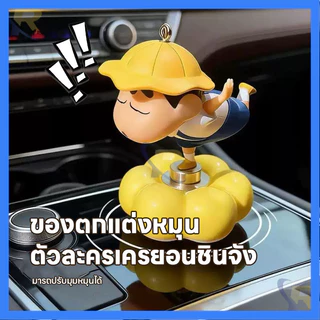 ⭐ถูกที่สุด⭐ ตุ๊กตาชินจังหมุนได้ 360° ฟิกเกอร์เครยอนชินจัง ตุ๊กตาชินจังหมุนได้ ตกแต่งรถ/โต๊ะทำงาน ของเล่นผ่อนคลายน่ารักๆ