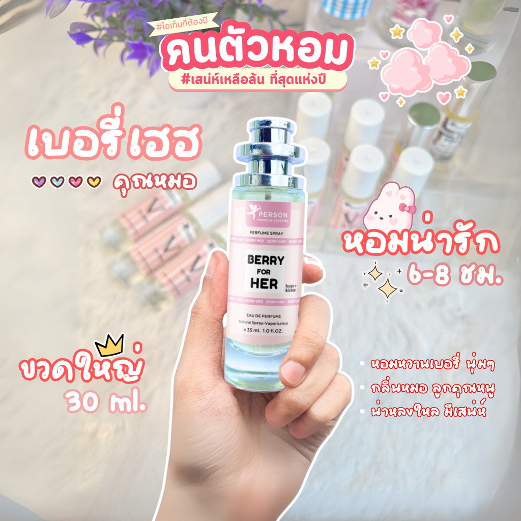 น้ำหอม เบอรี่ เฮอ มี 3 ขนาด UFO คนตัวหอม ราคาส่ง ราคาถูก ขายดี