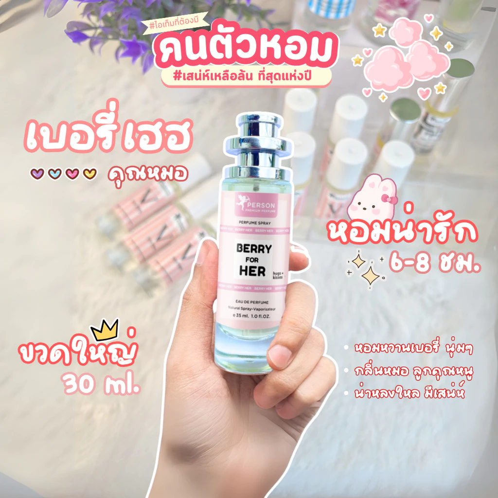 น้ำหอม เบอรี่ เฮอ มี 3 ขนาด UFO คนตัวหอม ราคาส่ง ราคาถูก ขายดี