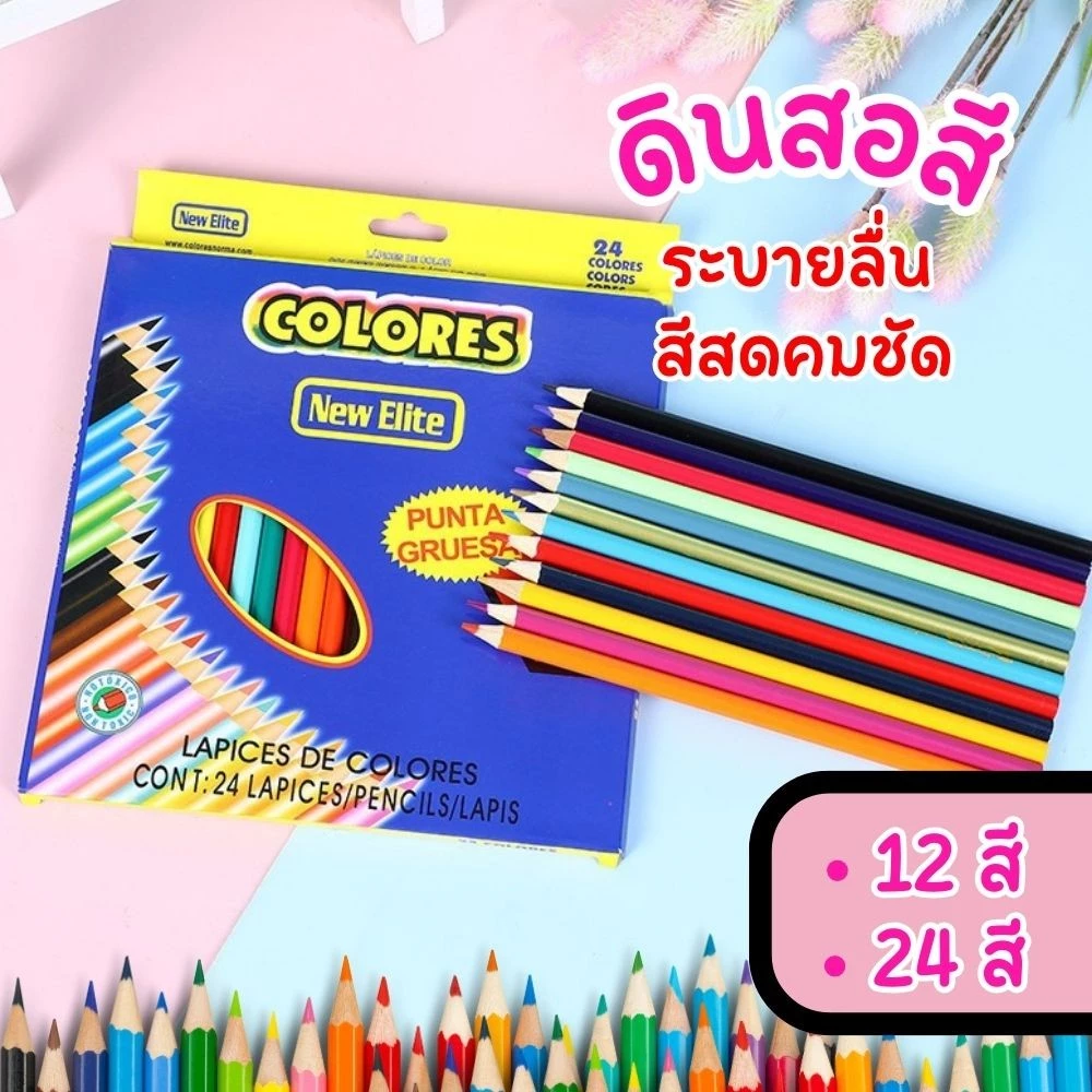 ดินสอสี สีไม้ กล่องเล็กพกพาสดวก เขียนลื่น มี 12, 24 สี เหมาะเรียนศิลปะและงานวาดภาพ