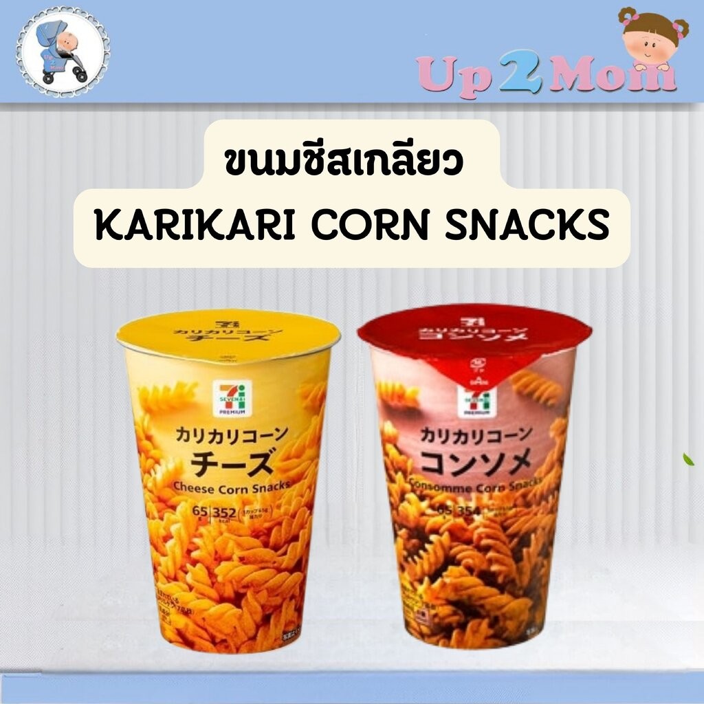 🧀 ขนมชีสเกลียว Karikari Corn Snacks จาก 7-Eleven Japan 🧀