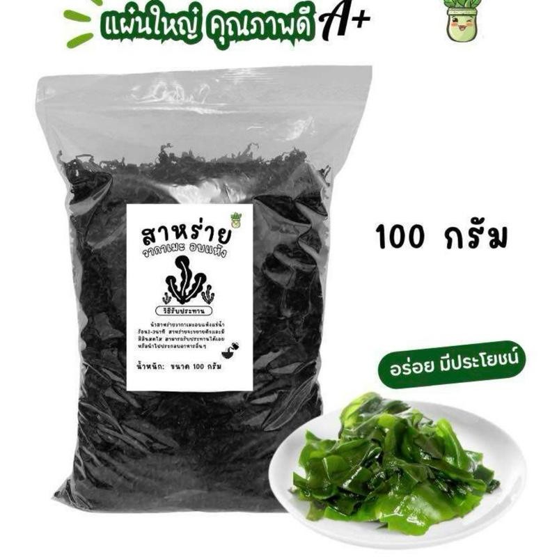 100 กรัม สาหร่ายวากาเมะอบแห้ง แผ่นใหญ่คุณภาพดี