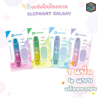 Elephant (ตราช้าง) ปากกาเน้นข้อความ เทปลบ เทปไฮไลต์ รุ่น Gal…
