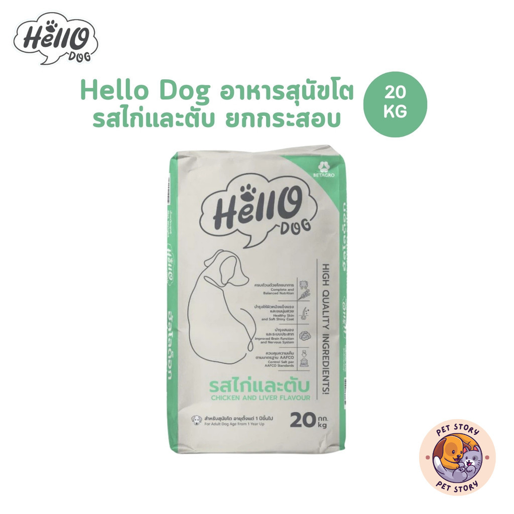 Hello Dog ฮัลโหลด็อก อาหารสุนัขโต รสไก่และตับ ทานง่ายไม่เค็ม ยกกระสอบ ขนาด 20 Kg