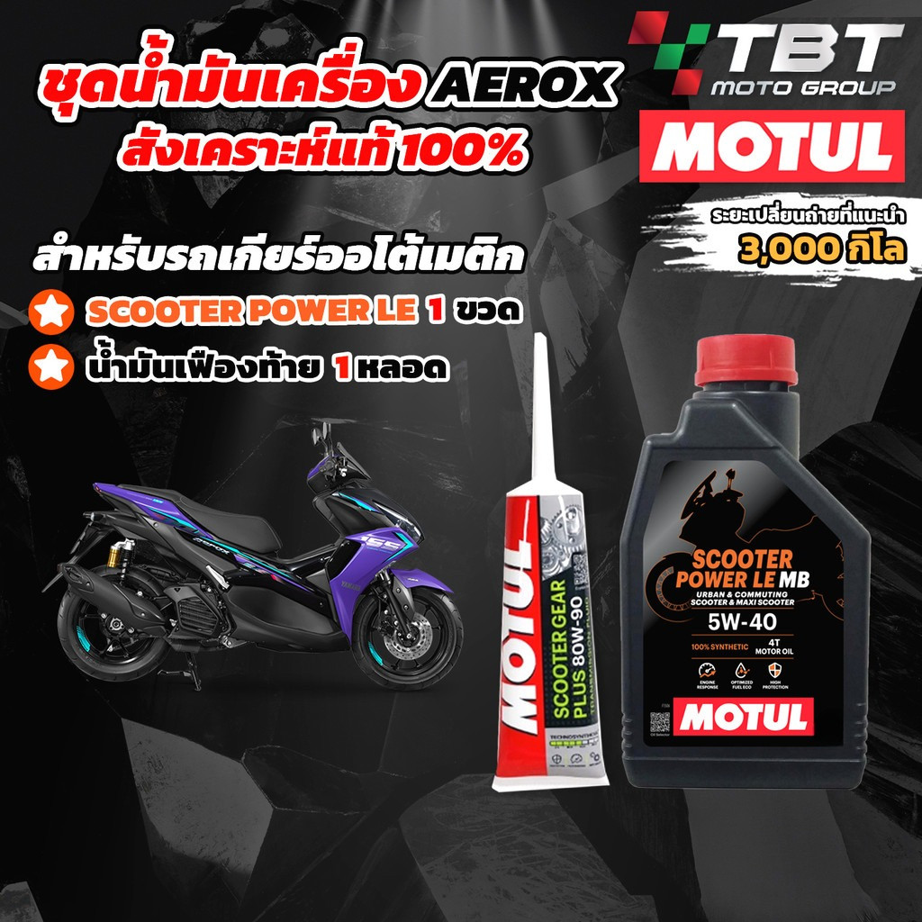 Combo Setน้ำมันเครื่องสังเคราะห์แท้ MOTUL SCOOTER สำหรับ AEROX