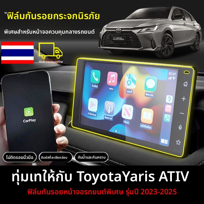 Toyota Yaris Ativ 2022-2026 ฟิล์มกันรอยหน้าจอรถยนต์  ฟิล์มจอรถยนต์ ฟิลมจอรถ