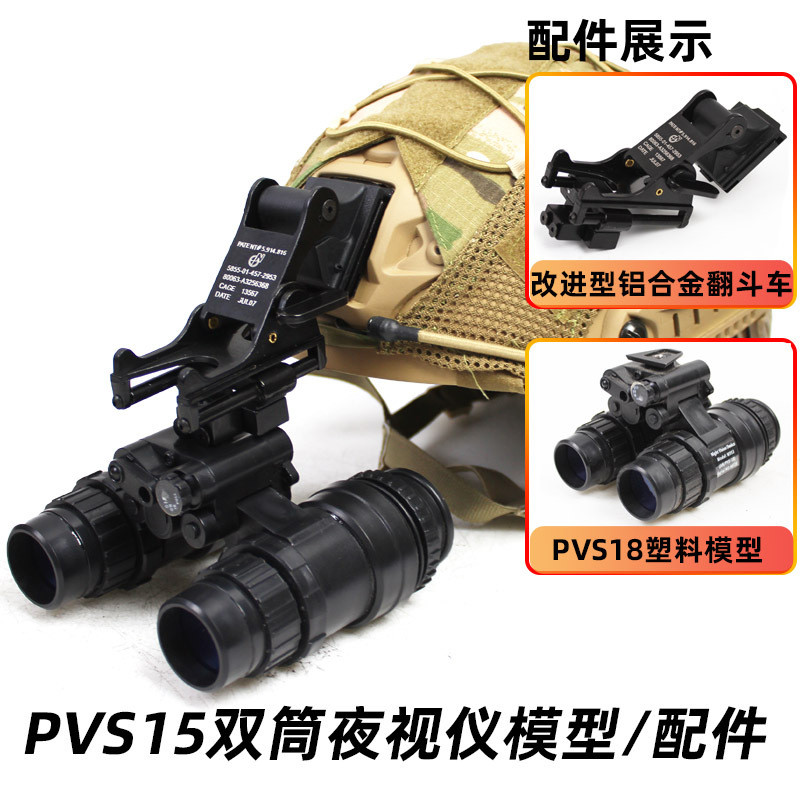 PVS15 Dual Tube Night Vision รุ่น + อลูมิเนียมรถบรรทุก Dump ชุด PVS-15 ภาพยนตร์ Props COSPLAY