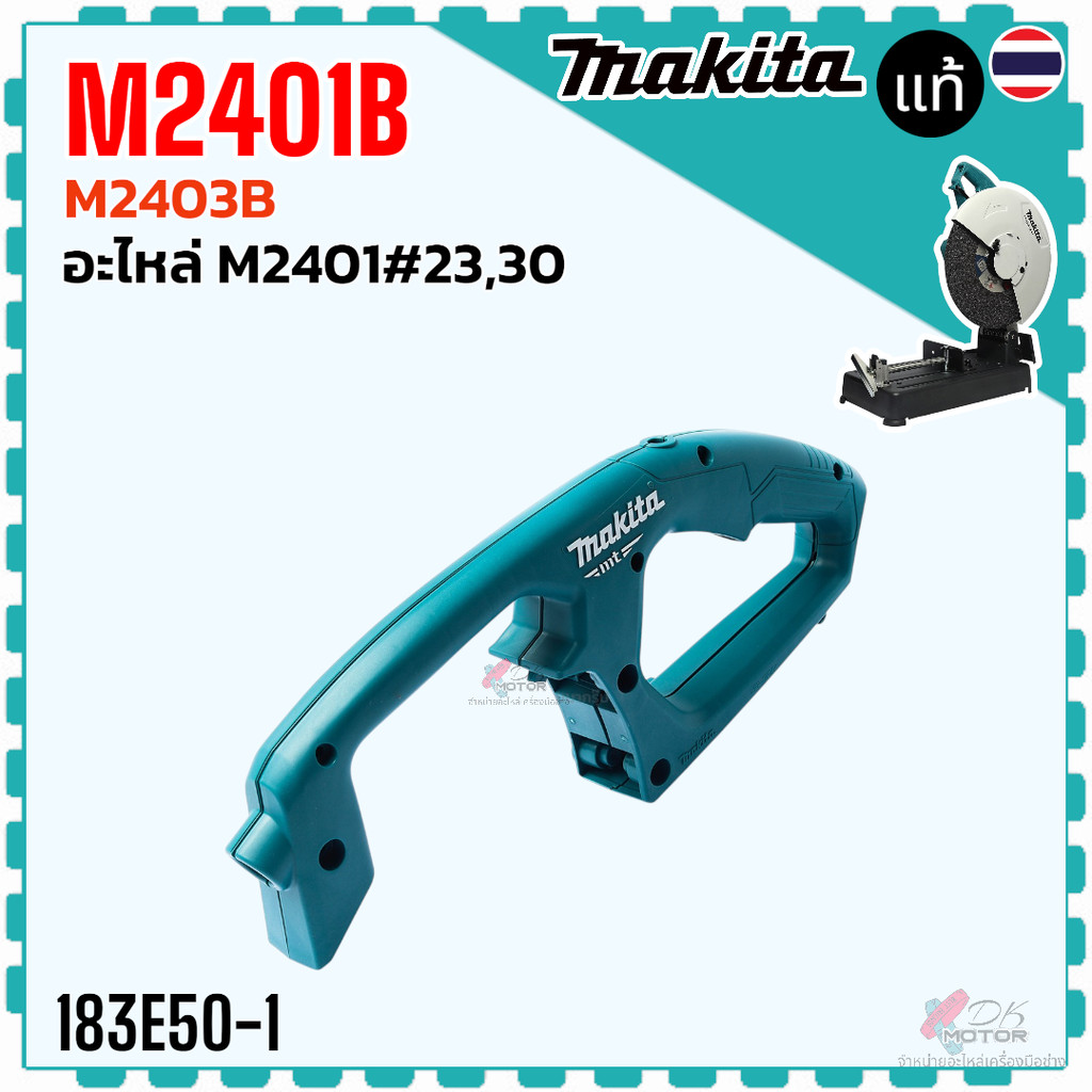 (50-1 แท้) ด้ามจับ มือจับ M2401 , M2401B , 2401 MAKITA ใช้กับเครื่องตัด ไฟเบอร์ตัดเหล็ก มากีต้า อะไห