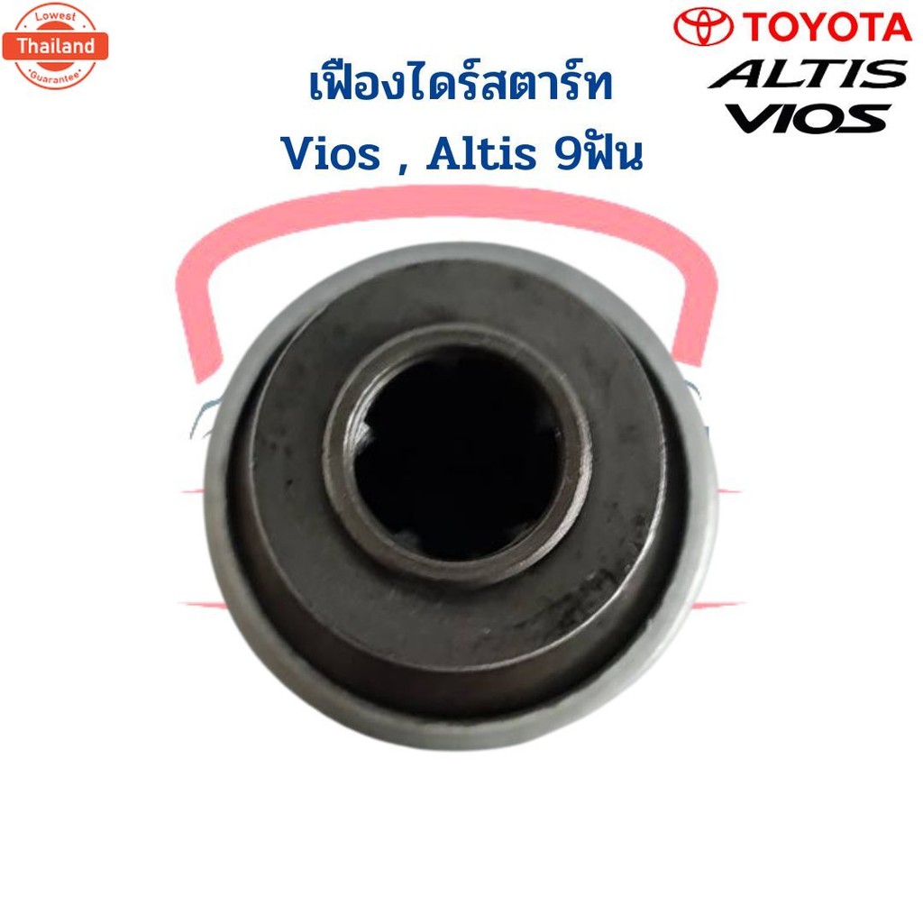 เฟืองไดร์สตาร์ท Toyota Altis Vios 9ฟัน เฟืองไดสตาร์ท อัลติส วีออส เฟืองได Altis Vios เฟือง Gear
