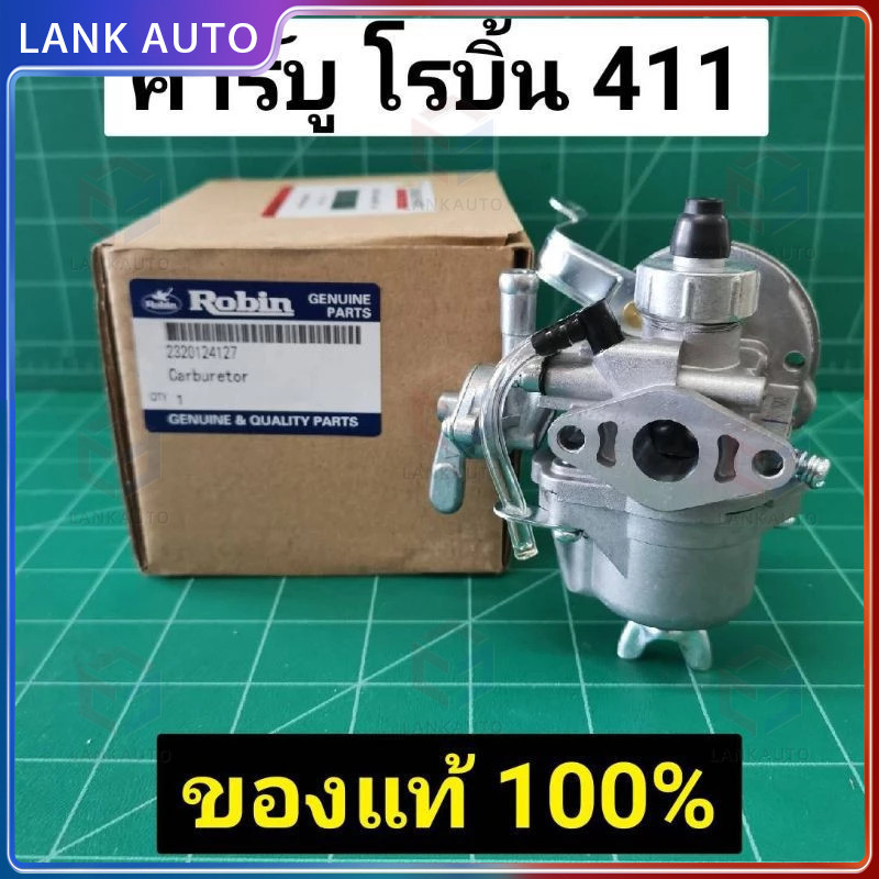 คาร์บู โรบิ้น NB411 แท้ เบิกศูนย์ คาร์บูเรเตอร์ NB411 RBC411 โรบิ้น Robin EC04EA 411 แท้ 100% ใส่ Ma