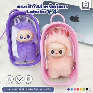 【พร้อมส่งจากไทย】กระเป๋าใส่ลาบูบู้ ถุงใส่ลาบูบู้ PVC Labubu 4.0 PIN FOR LOVE ใส กันฝุ่น สําหรับห้อยตุ๊กตา Labubu MINI