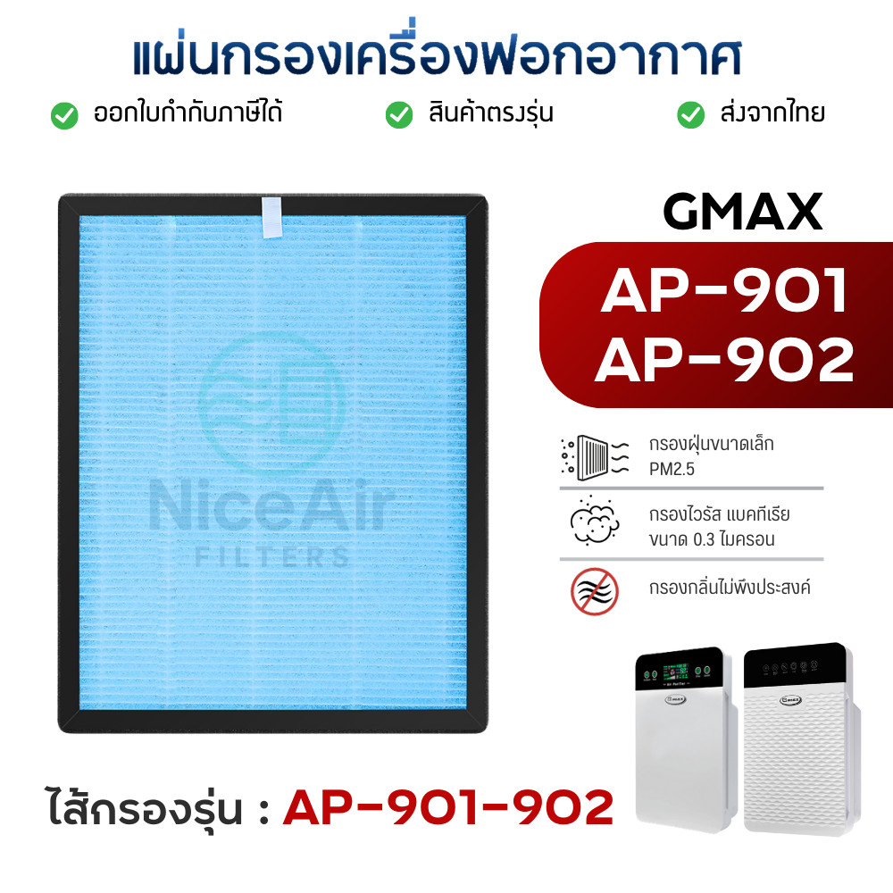 ไส้กรองเครื่องฟอกอากาศ Gmax HEPA H13 รุ่น AP-901 / AP-902 กรองฝุ่น PM2.5