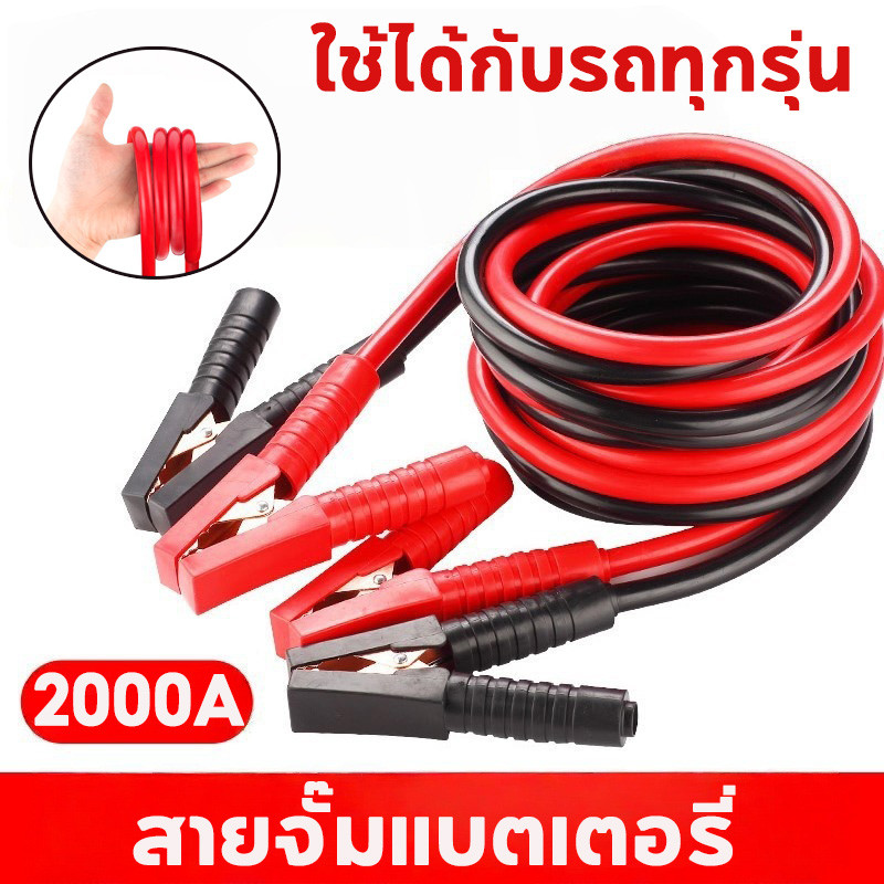 สายจั๊มแบตเตอรี่ สายพ่วงแบต 2000A ทองแดงแท้100% ป้องกันความร้อน ทนต่อความหนาวเย็น ใช้ได้กับรถทุกรุ่น