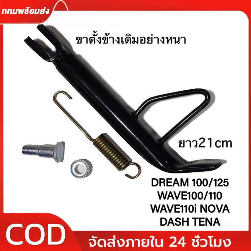 ขาตั้งเดิม ตัวหนา พร้อมสปริง ขาตั้งข้าง เวฟ WAVE110I/WAVE100/WAVE125 WAVE110I WAVE125Iขาตั้งข้างเวฟ110I พร้อมสปริง+น้อต