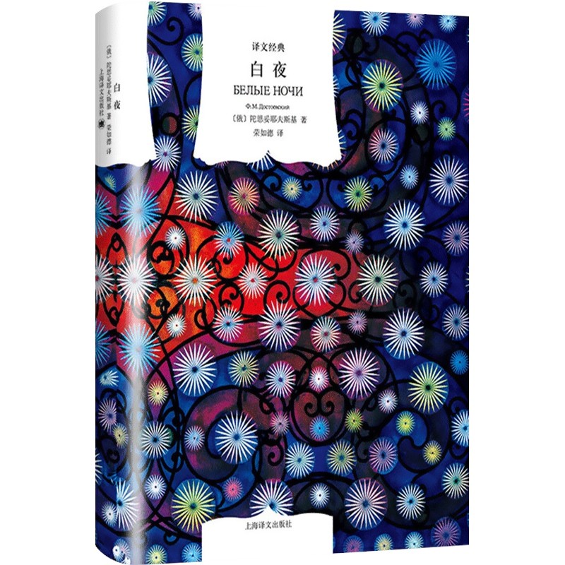 White Night (Fine)/คลาสสิกขนส่ง [Russia] เขียนโดย Tustoyevsky/Dead House Notes/Crime and Than/Idiot/