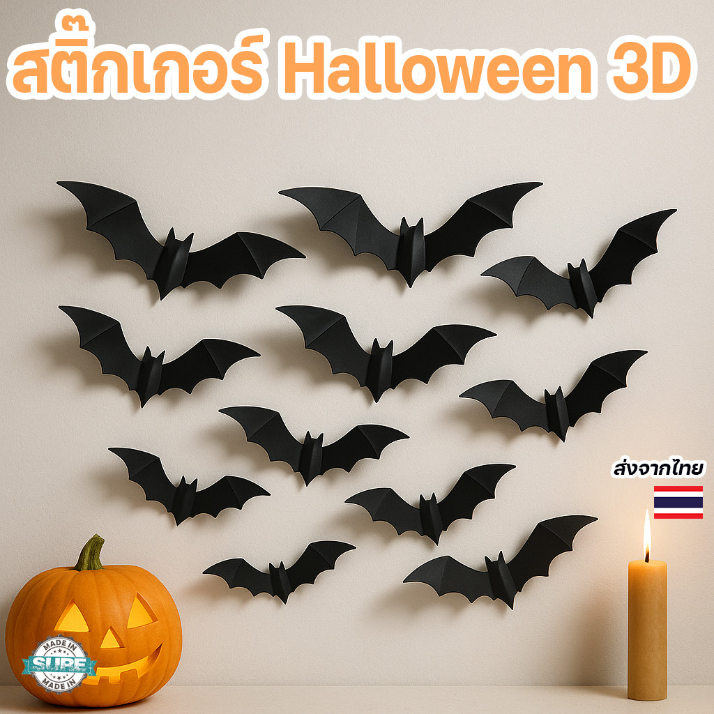 Halloween ฮาโลวีน ค้างคาว 3D สติ๊กเกอร์ติดผนัง แต่งบ้านผีสิง ฉากถ่ายรูป ปาร์ตี้ธีมหลอน ติดแน่น剥ง่าย