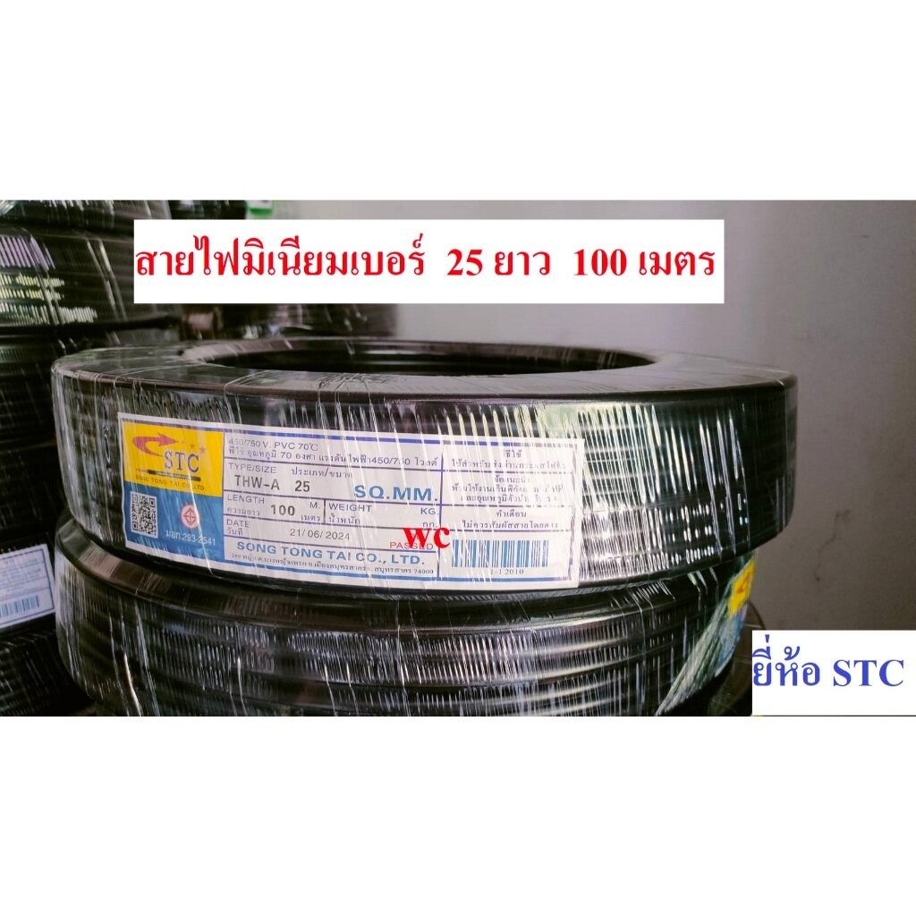 สายไฟอลูมิเนียม THW-A เบอร์ 25 สายไฟมิเนียม ความยาว 100 เมตร ยี่ห้อ STC หรือ Golden coin