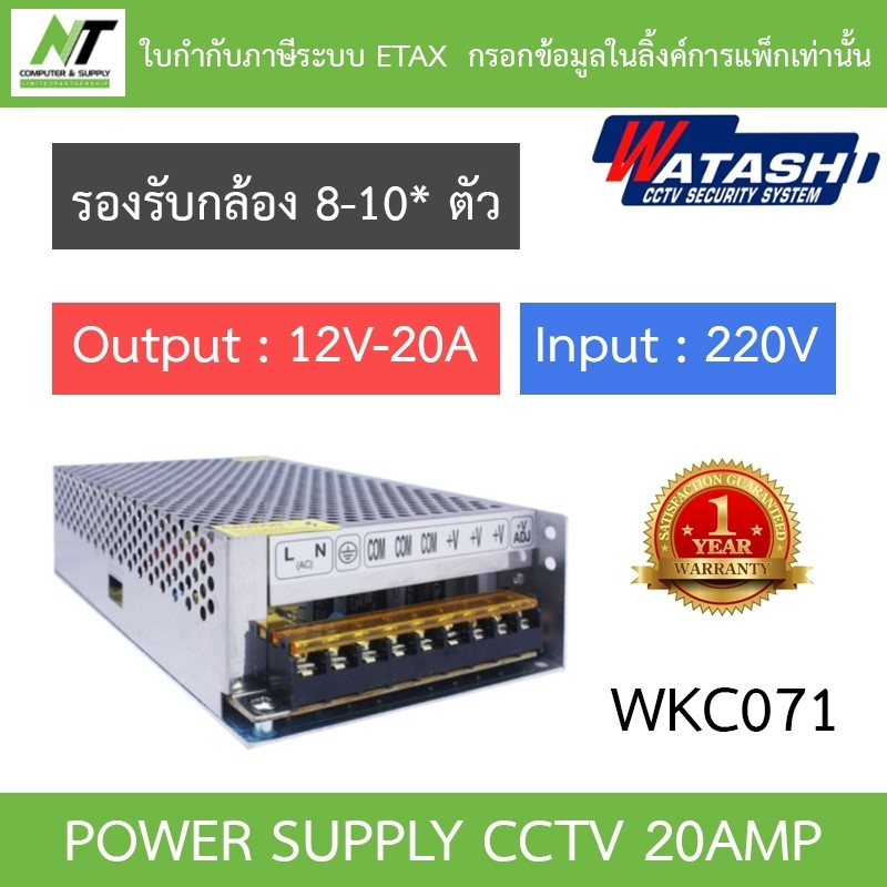 WATASHI POWER SUPPLY สำหรับกล้องวงจรปิด 20Amp รุ่น WKC071 BY N.T Computer