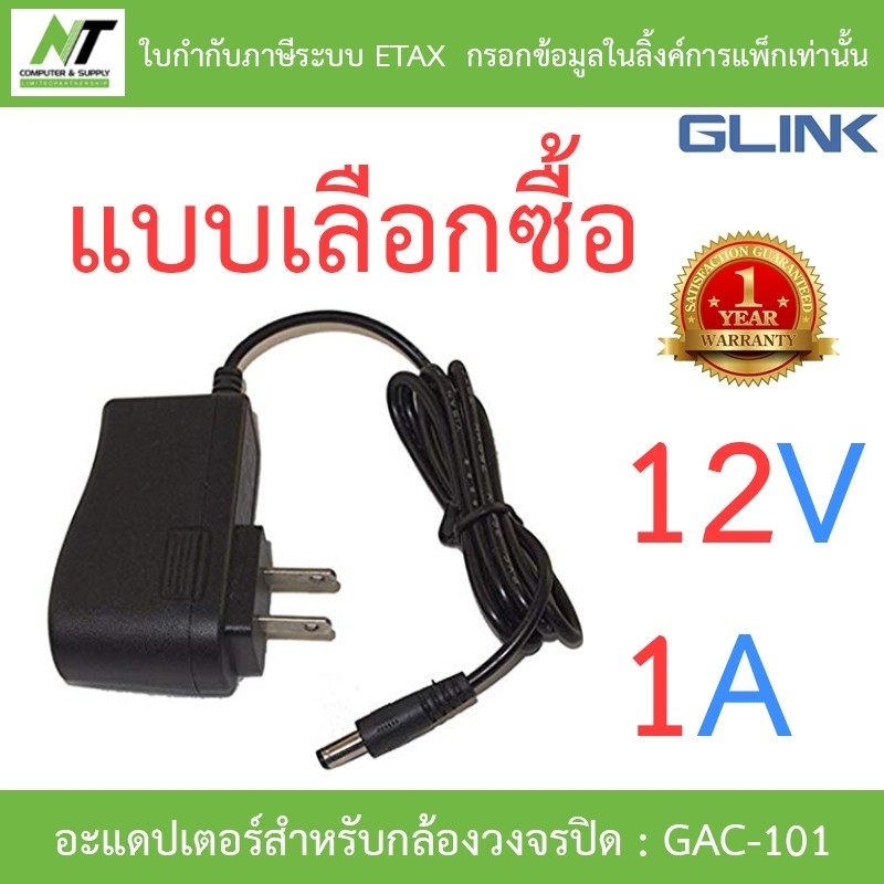 Glink Adapter (Adaptor) กล้องวงจรปิด 12V 1A รุ่น GAC-101 - แบบเลือกซื้อ BY N.T Computer
