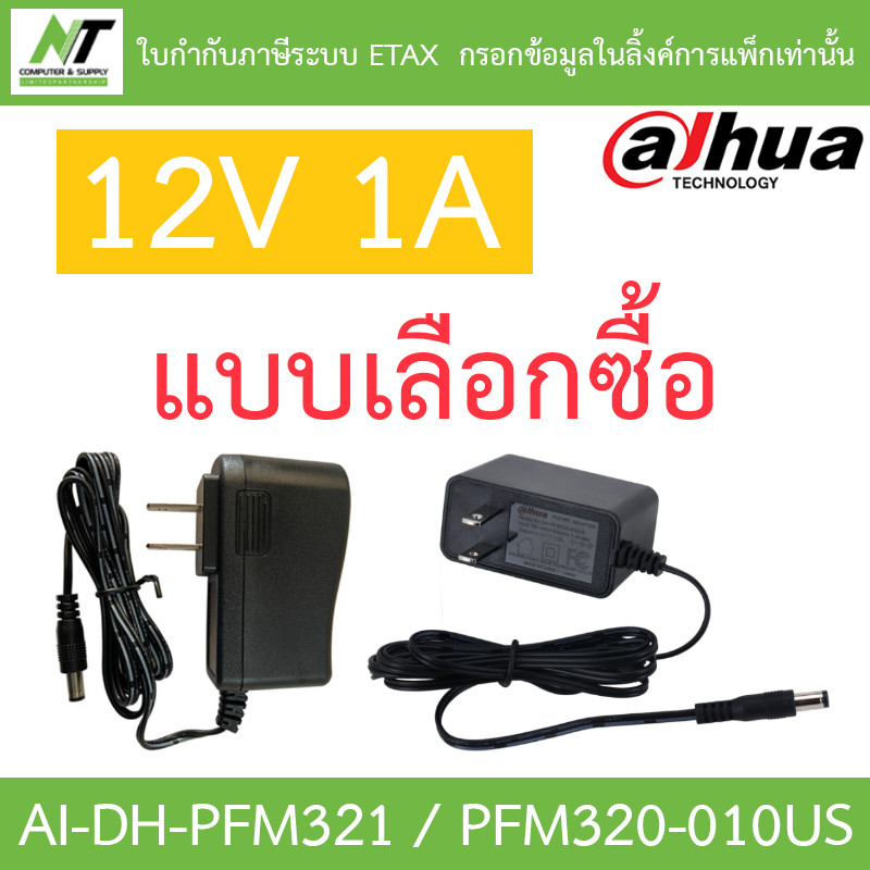 DAHUA Adapter 12V 1A อะแดปเตอร์สำหรับกล้องวงจรปิด Adaptor CCTV รุ่น AI-DH-PFM321 / DH-PFM320-010US