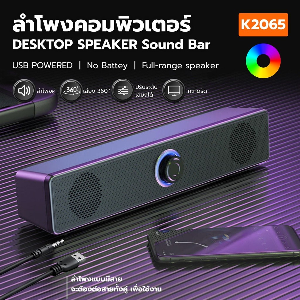 Berlin LY shop Wired Dual Speaker ลำโพงคอมพิวเตอร์ K2065 USB AUX ลําโพง ซาวด์บาร์ แบบมีสาย ต่อ TV PC
