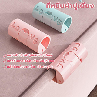 ที่หนีบผ้าปูเตียงไม่ให้ลุ่ย ที่คีบผ้าปูเตียง กันลื่น ผ้าปูที…