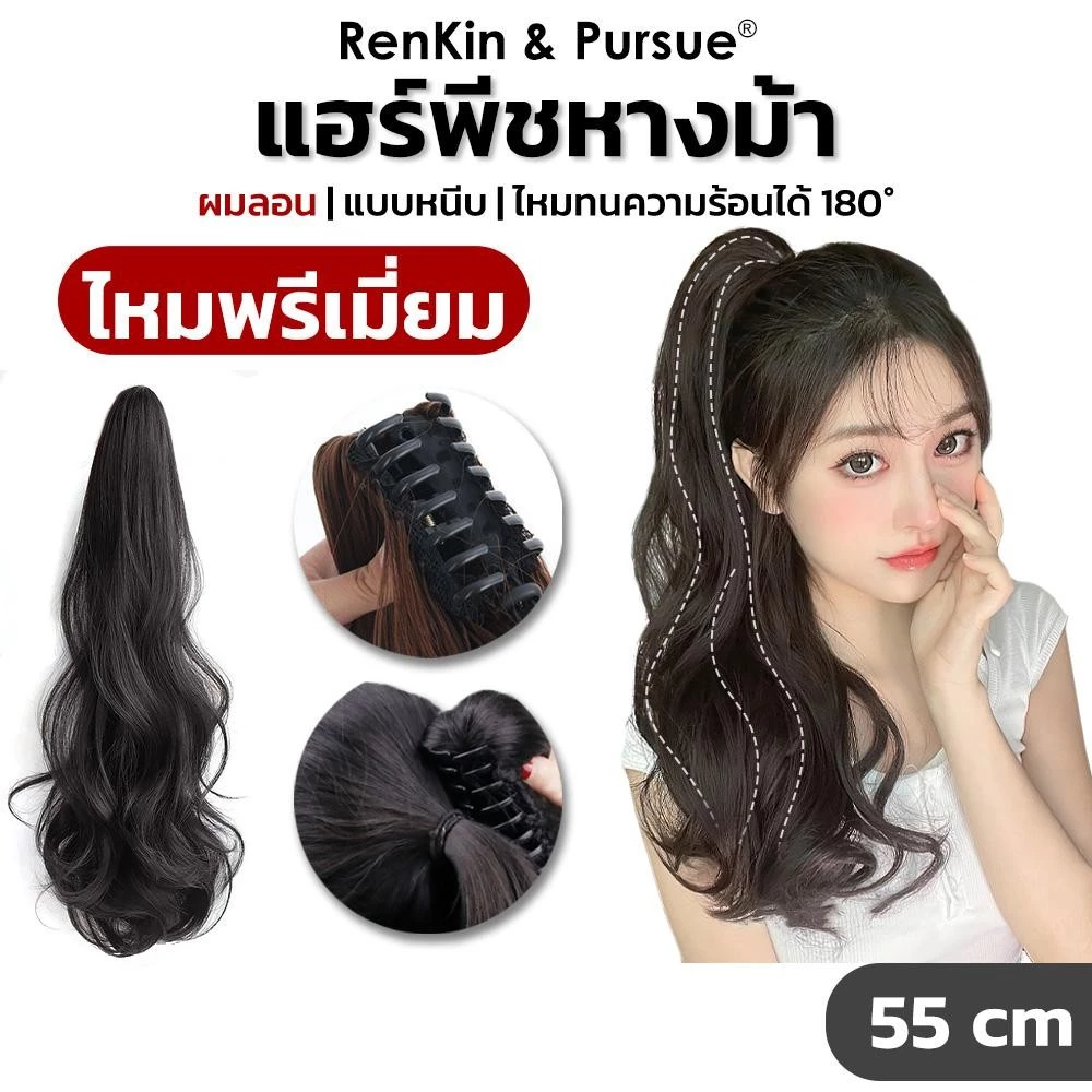 แฮร์พีชหางม้าแบบกิ๊บ ผมลอน กิ๊บหางม้า เพิ่มผมยาว ไหมพรีเมี่ยม คุณภาพดี ไม่เงา เรียบเนียนเสมือนผมจริง
