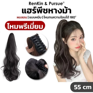 แฮร์พีชหางม้าแบบกิ๊บ ผมลอน กิ๊บหางม้า เพิ่มผมยาว ไหมพรีเมี่ยม คุณภาพดี ไม่เงา เรียบเนียนเสมือนผมจริง